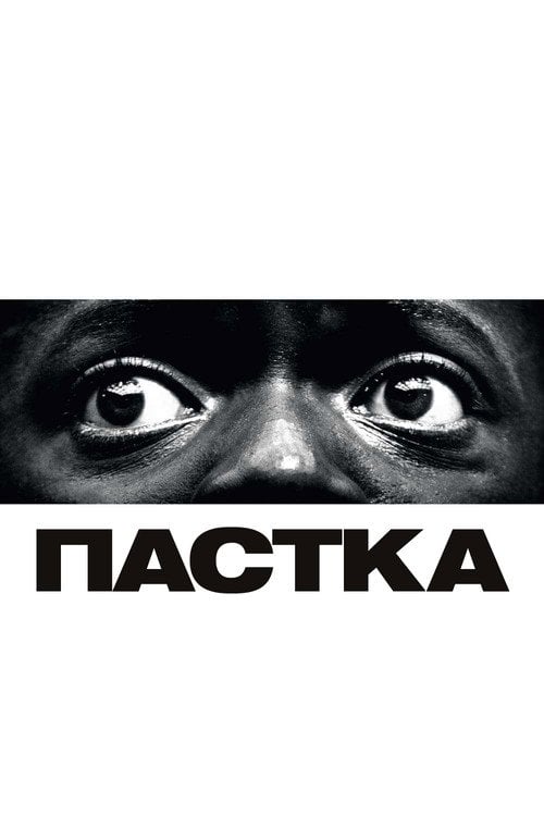 Постер Пастка / Геть (2017)