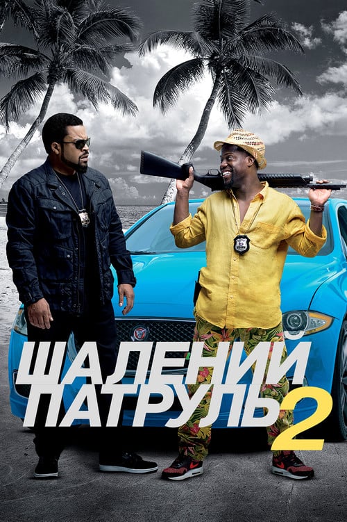 Постер Шалений патруль 2 (2016)
