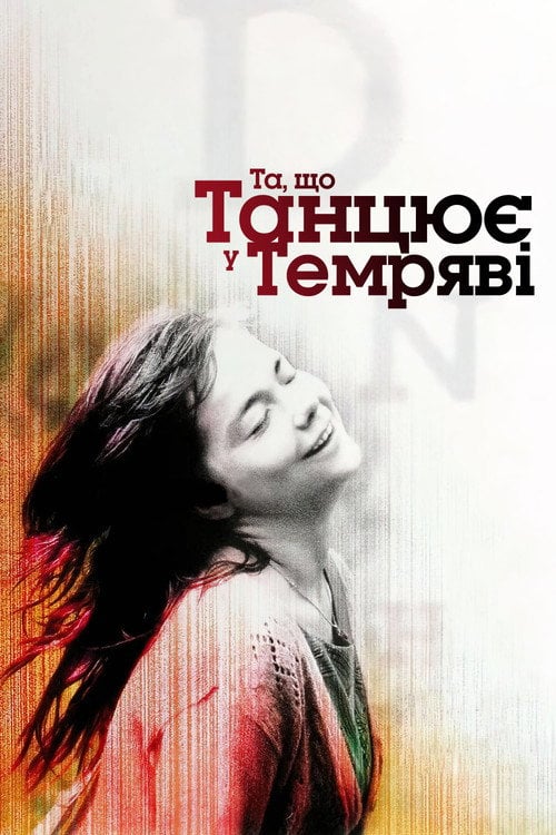 Постер Та, що танцює у темряві (2000)