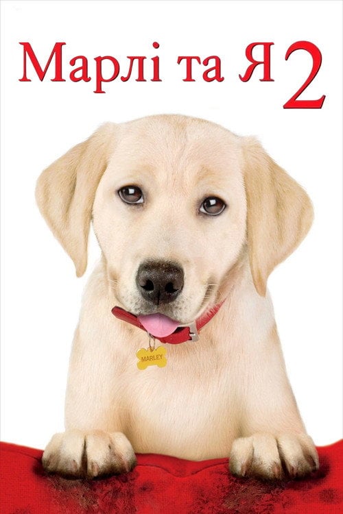 Постер Марлі та я 2 (2011)