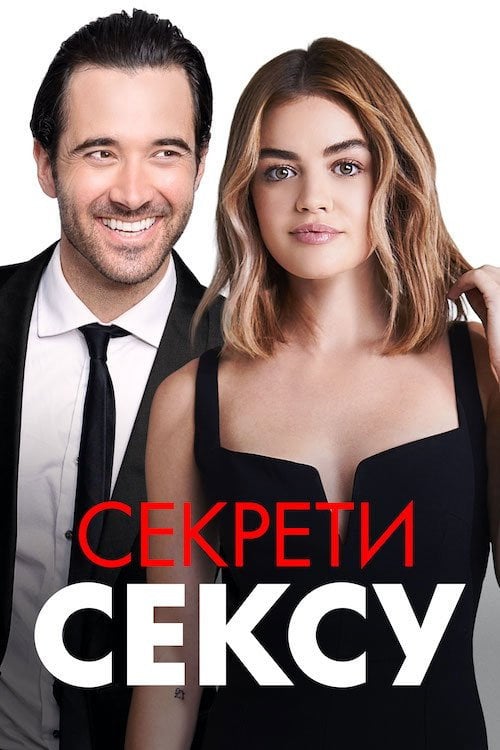 Постер Секрети сексу (2020)