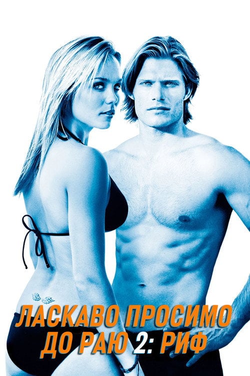 Постер Ласкаво просимо до раю 2: Риф (2009)