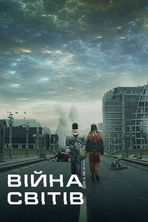 Постер Війна світів (2019)
