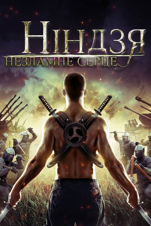 Постер Ніндзя. Незламне серце (2014)