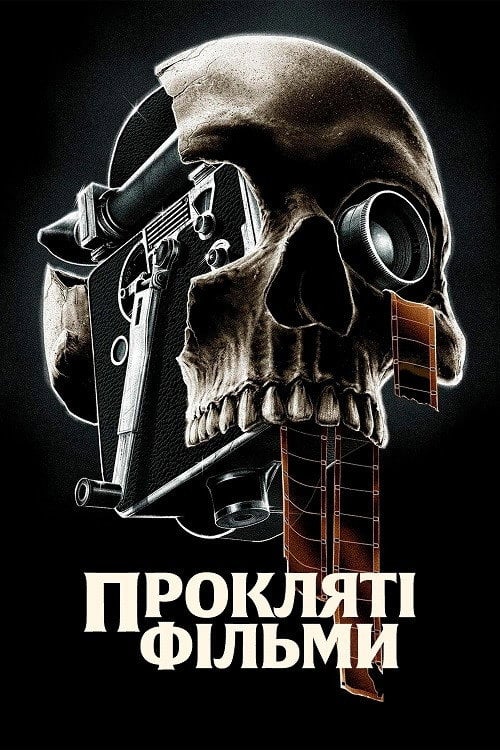 Постер Прокляті фільми (2020)