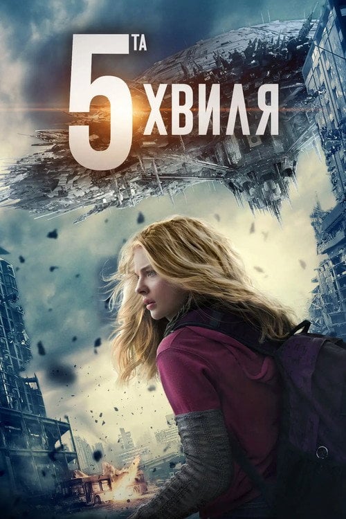 Постер П'ята хвиля / 5 хвиля (2016)