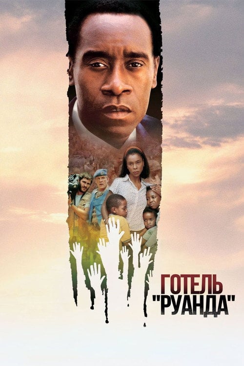 Постер Готель Руанда (2004)