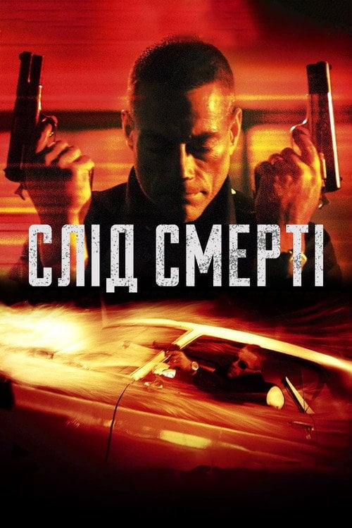Постер Слід смерті (2004)