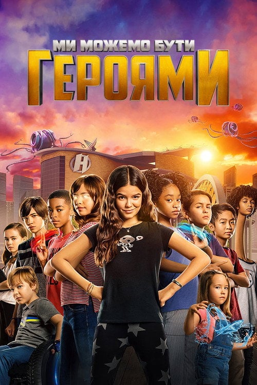 Постер Ми можемо бути героями (2020)