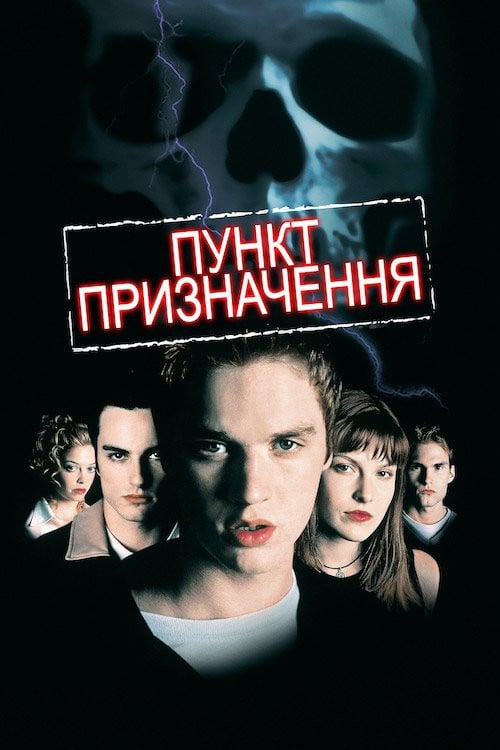Постер Пункт призначення (2000)