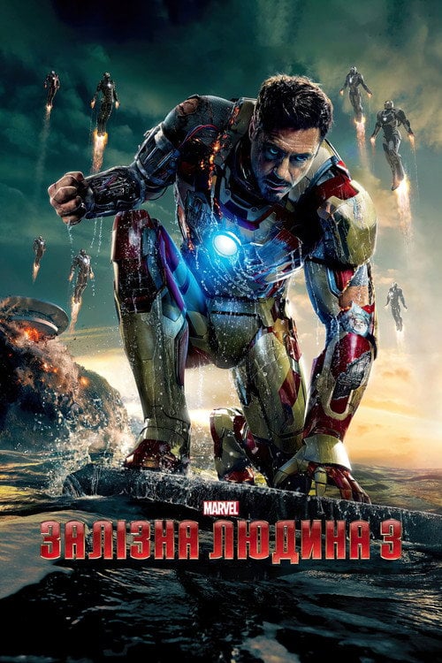 Постер Залізна людина 3 (2013)