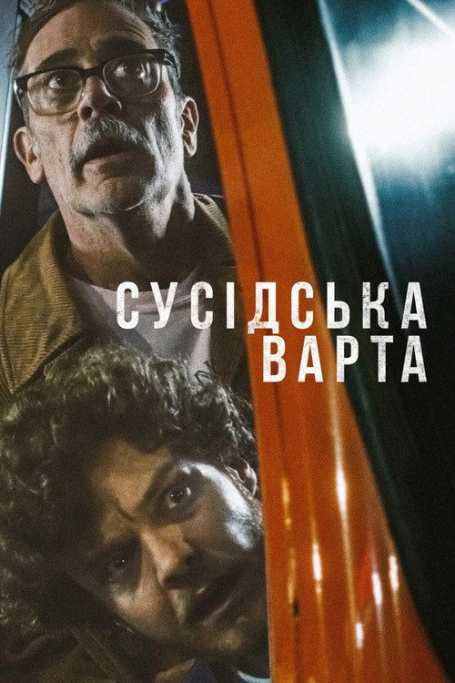 Постер Сусідська варта (2025)