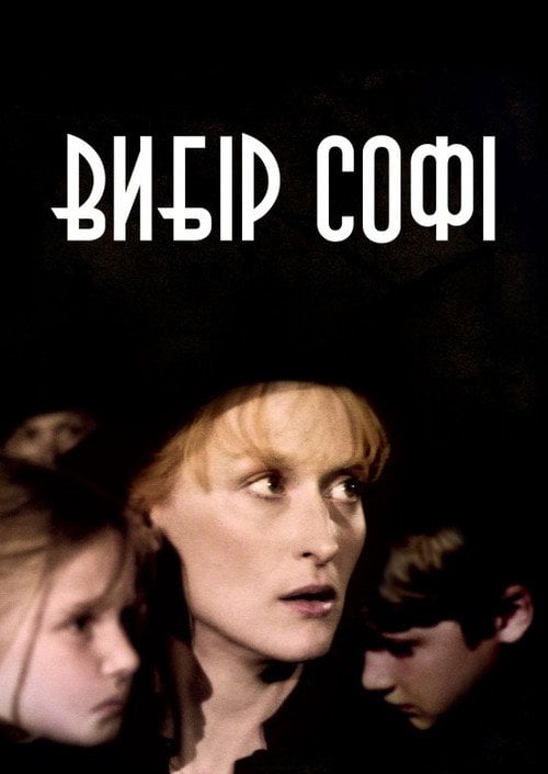 Постер Вибір Софі (1982)