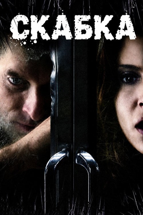 Постер Скабка (2008)