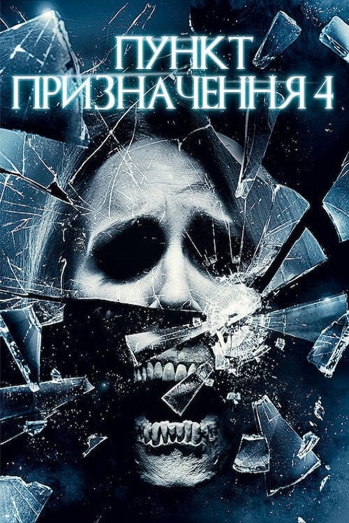 Постер Пункт призначення 4 (2009)