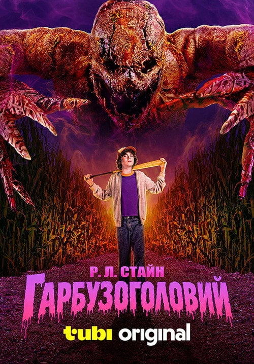 Постер Гарбузоголовий (2025)
