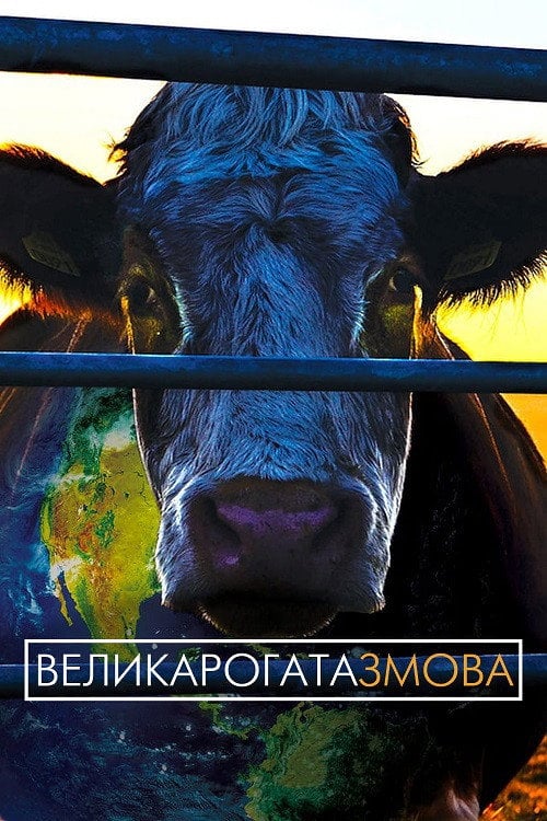 Постер Велика рогата змова / Коровозмова (2014)
