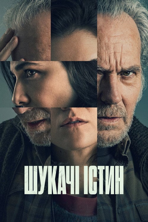 Постер Шукачі істин (2026)