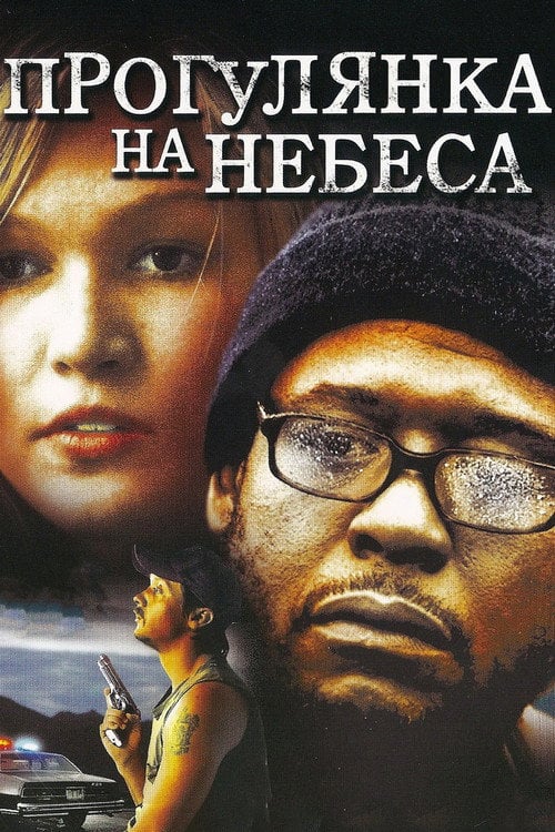 Постер Прогулянка на небеса / Прогулянка на небесах (2005)