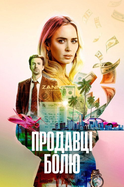 Постер Продавці болю (2023)