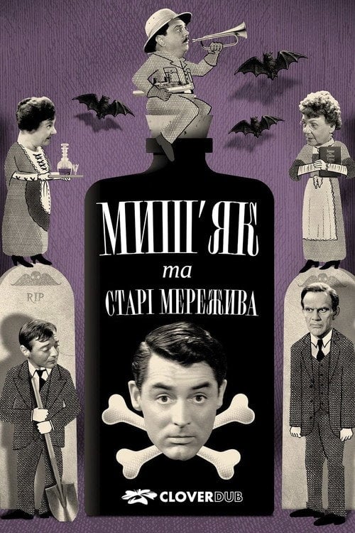 Постер Миш’як і старі мережива (1944)