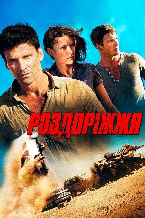 Постер Роздоріжжя (2013)