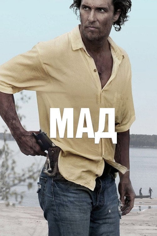 Постер Мад (2013)