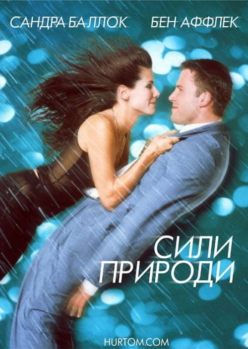 Постер Сили природи (1999)