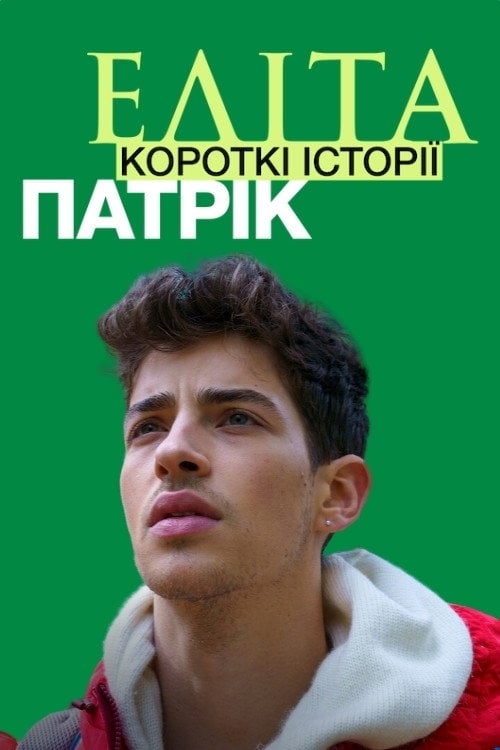 Постер Еліта. Короткі історії. Патрік (2021)