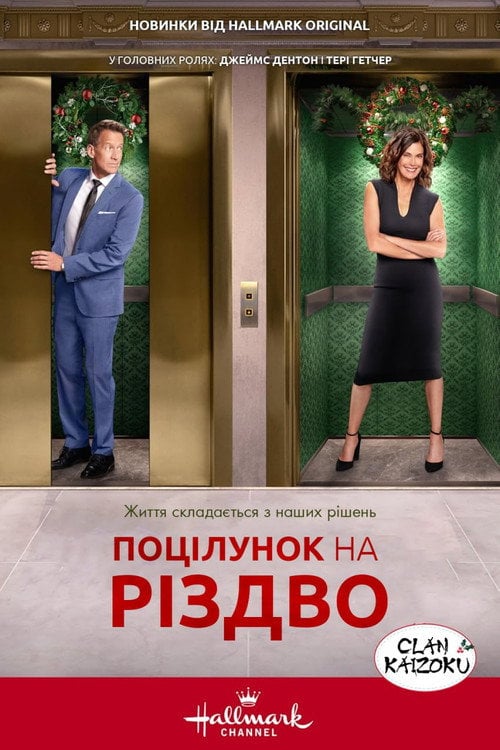 Постер Поцілунок перед Різдвом (2021)