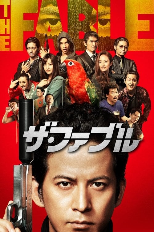 Постер Фейбл (2019)