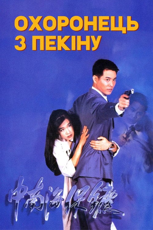 Постер Охоронець з Пекіну (1994)