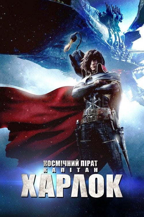 Постер Космічний пірат капітан Харлок (2013)