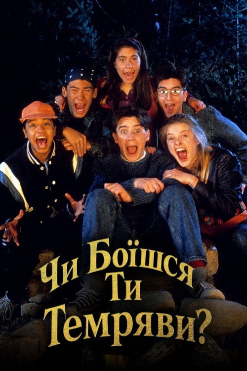 Постер Чи боїшся ти темряви? (1992)