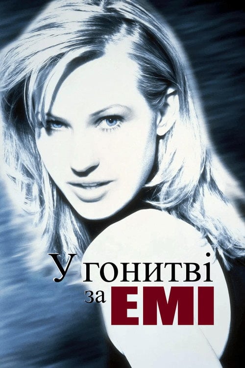 Постер У гонитві за Емі (1997)