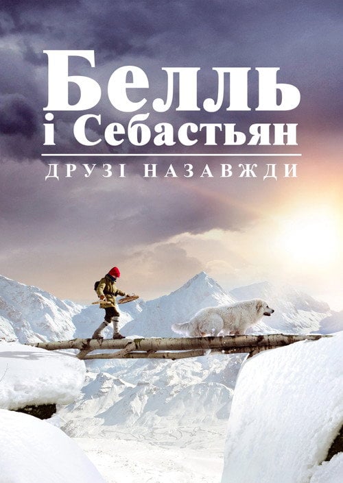 Постер Белль і Себастьян. Друзі назавжди (2018)