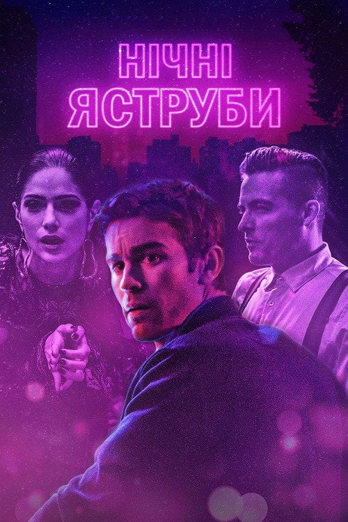 Постер Нічні яструби (2019)
