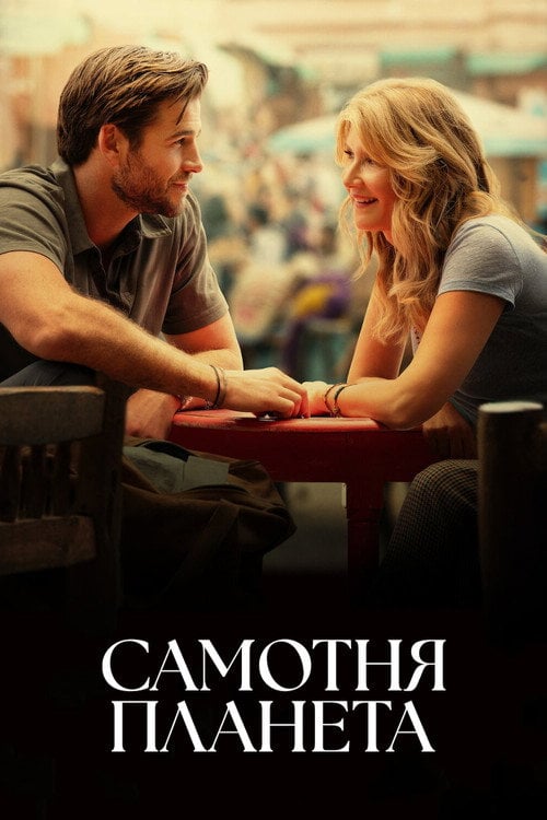 Постер Самотня планета (2024)