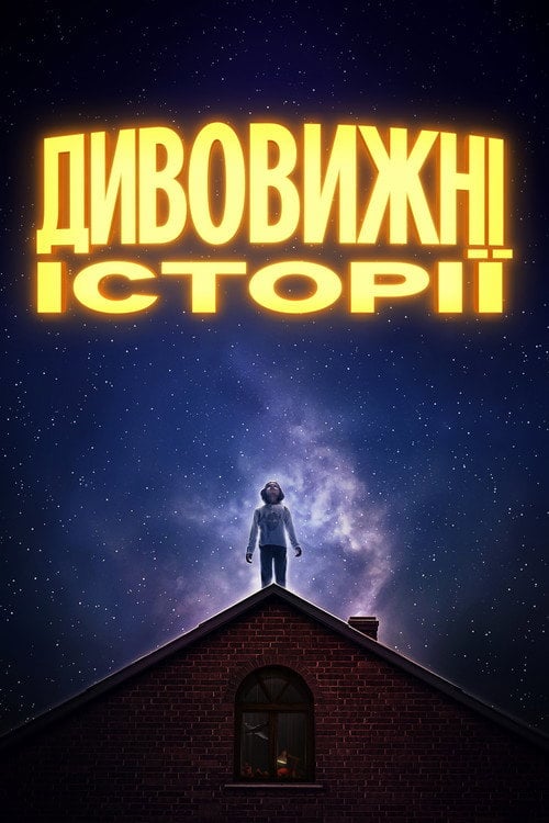 Постер Дивовижні історії (2020)