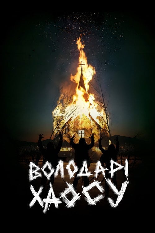 Постер Володарі хаосу (2018)