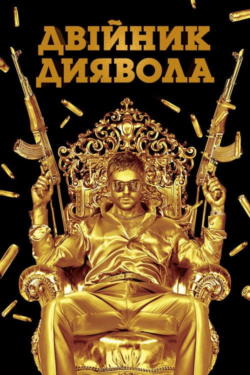 Постер Двійник диявола (2011)