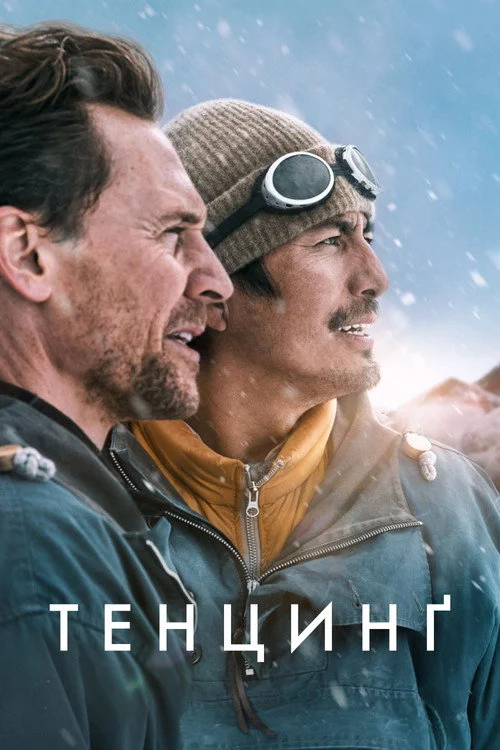 Постер Тенцинґ (2026)