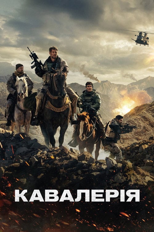 Постер 12 Сильних (2018)