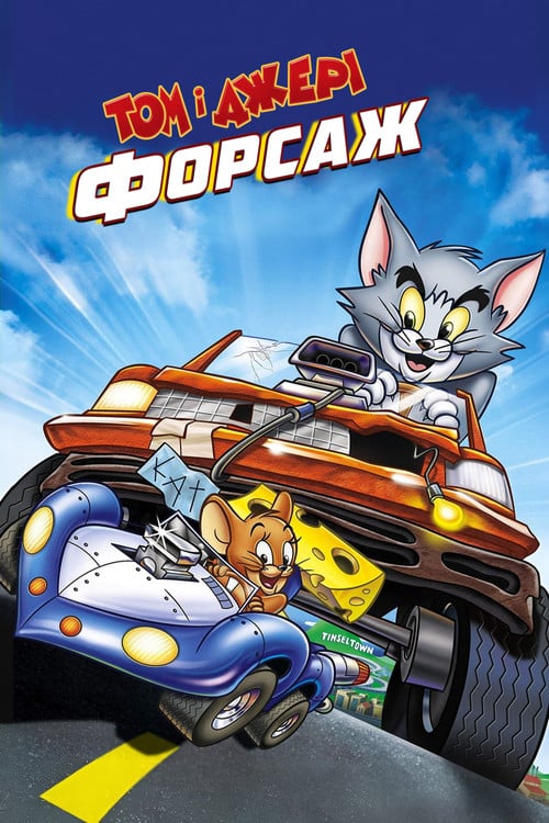Постер Том і Джері: Форсаж (2005)