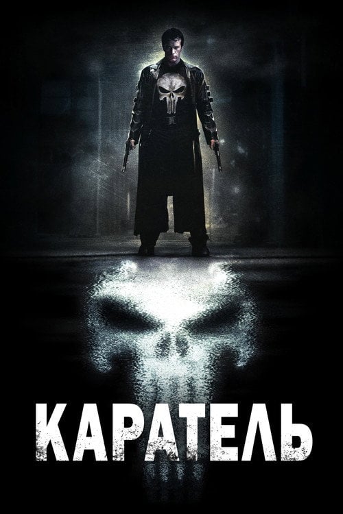Постер Каратель (2004)