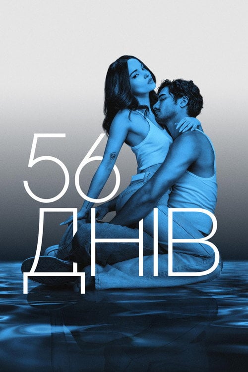 Постер 56 днів (2026)