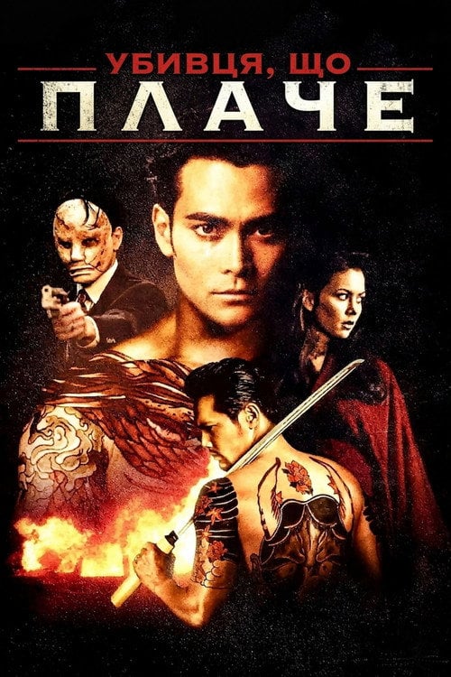 Постер Вбивця, що плаче (1995)