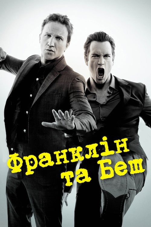 Постер Франклін та Беш (2011)
