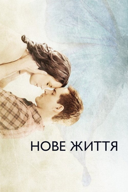 Постер Нове життя (2016)