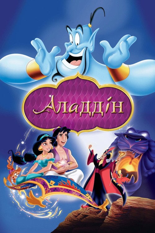 Постер Аладдін (1992)
